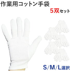 コットン手袋 綿の手袋 5双セット S M L 作業用 綿 白 ホワイト 白手袋 薄手 コットン ドライバー手袋 接客 フォーマル 精密機器 貴金属 手の保護 汚れ防止