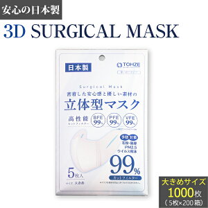 立体型マスク サージカルマスク 日本製 大きめ 1000枚 (5枚入り×200箱セット) 不織布マスク 白 ホワイト 立体型 マスク 大きめサイズ 大人用 使い捨てマスク 使い捨て 花粉症 ほこり PM2.5 ウイ