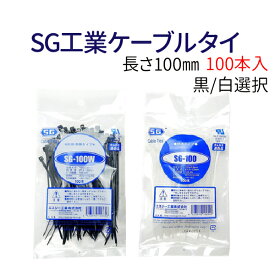 長さ100mm SG工業ケーブルタイ 結束バンド タイラップ 100本入り 長さ100mm 黒/白 2色選択 SG-100W SG-100