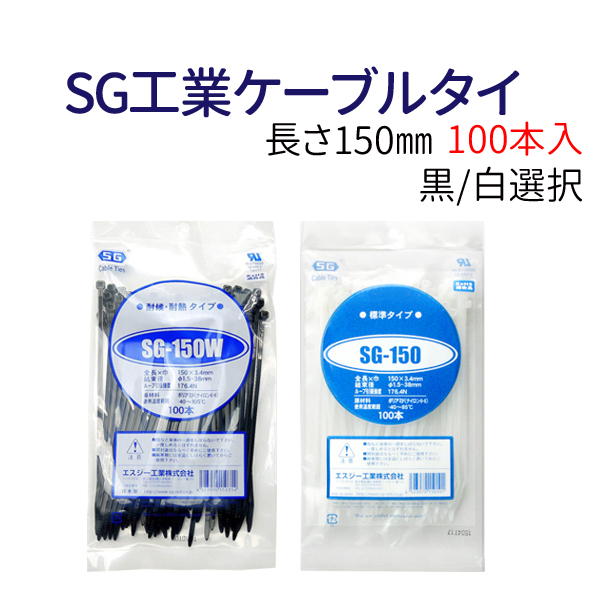  SG工業ケーブルタイ  結束バンド タイラップ 100本入り  長さ150mm  黒 白 2色選択 SG-150W SG-150 ゆうパケット送料無料！
