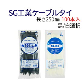 長さ250mm SG工業ケーブルタイ 結束バンド タイラップ 100本入り 長さ250mm 黒 白 SG-250W SG-250