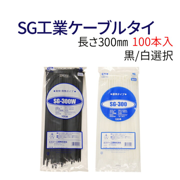 楽天市場】長さ300mm SG工業ケーブルタイ 結束バンド タイラップ 100本 