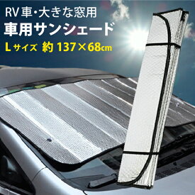 楽天市場 サンシェード 車 L サイズの通販