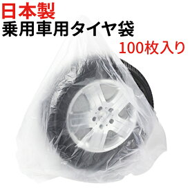 日本製 タイヤ 収納袋 乗用車用 100枚 保管 袋 ポリ袋 業務用 袋 タイヤ保管袋 100枚入り