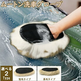 天然ムートン洗車グローブ 選べる2タイプ 短毛 長毛 洗車手袋 ムートン洗車 手洗い洗車 自動車 ケア用品 メンテナンス 洗車用クロス ハンドモップ グローブ ウォッシング スポンジモップ 羊 車 バイク発送