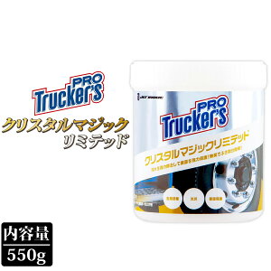 CRYSTAL MAGIC Limited クリスタルマジック リミテッド 550g TRUCKER’S PRO 金属磨き コーティング 金属 酸化 表面保護 サビ 汚れ除去 磨き剤 仕上げ剤 ホイール 金属 アルミ ステンレス アクセサリー