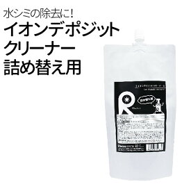 イオンデポジットクリーナー 詰替え用200ml ウォータースポット イオンデポジット ウロコ ガラスコーティング 洗車 カーワックス カーシャンプー 雨ジミ 雨シミ 水ジミ 水シミ リピカ