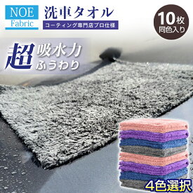 洗車 タオル 傷つか ない 超吸水 マイクロファイバークロス 10枚 吸水タオル 二度拭きいらず 40×40cm 柔らかく縁無し クロス 車 驚吸 洗車 拭きあげ タオル 掃除 速乾 水垢 残らない キッチン 台所 マイクロファイバータオル 洗車グッズ