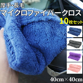 マイクロファイバークロス 40×40cm 10枚セット お風呂 拭きあげ タオル 吸水 タオル 吸水タオル 浴室掃除 吸収 速乾 吸水タオル 水垢 残らない キッチン クロス 洗車 掃除 ふき取り 拭き取り シンク 風呂場 台所 洗面台 マイクロファイバータオル 窓 車 送料無料