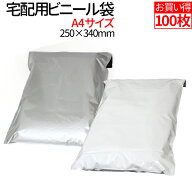 宅配ビニール袋 100枚 A4 厚み60ミクロン 梱包 袋 宅配袋 透けない テープ付き 宅配ビニール袋 ネコポス …