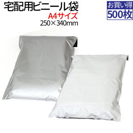 【500枚】宅配ビニール袋 A4 厚み60ミクロン テープ付き 巾250×高さ340＋フタ50mm 宅配用ビニール袋 500枚セット 梱包 袋 宅配袋 透けない 宅配ビニール袋 ネコポス ビニール袋 梱包材 宅配袋 ビニール 梱包袋 ポリ袋 クリックポスト