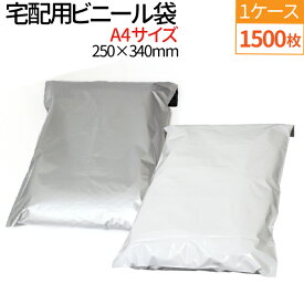 宅配ビニール袋 1500枚(1ケース) 透けない テープ付き 巾250×高さ340＋フタ50mm 厚み60ミクロン A4サイズが入る ネコポス ゆうメール 梱包 袋 梱包材 宅配袋 ビニール 宅配 ポリ袋 クリックポスト