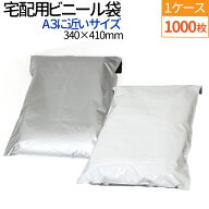 【1000枚】宅配ビニール袋 宅配袋 A3 透けない テープ付き 巾340×高さ410＋フタ50mm 厚み60ミクロン A3 …