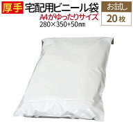 宅配ビニール袋 20枚 サイズ各種 A4 厚み80ミクロン 厚手 透けない テープ付き しっかり 厚手 梱包 袋 宅…