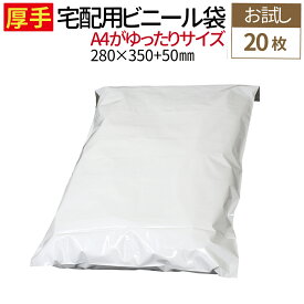 宅配ビニール袋 20枚 サイズ各種 A4 厚み80ミクロン 厚手 透けない テープ付き しっかり 厚手 梱包 袋 宅配袋 宅配ビニール袋 ネコポス ビニール袋 梱包材 宅配ビニール 宅配袋 ビニール 梱包袋 宅配 ポリ袋 クリックポスト お試し ポイント消化