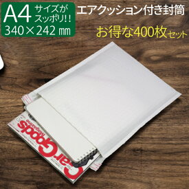 【A4サイズ】エアクッション付き封筒 400枚 テープ付き （ホワイト）横262(242)×高さ320＋フタ40mm 厚み4〜5mm A4がスッポリ入る ネコポス メール便 ゆうメール 梱包 袋 梱包材 宅配袋 宅配 クリックポスト 送料無料