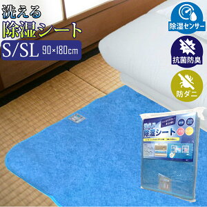 除湿シート シングル 洗える 90×180cm シリカゲル入り 防ダニ 吸湿 抗菌 消臭 防臭 除湿 洗濯 除湿マット 新生活 湿気対策 敷布団 マットレス ベッド 押入れ 梅雨 結露 調湿