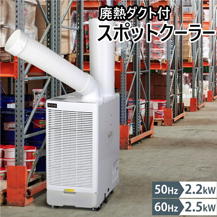 楽天市場】スポットクーラー スポットエアコン 排熱ダクト付き 