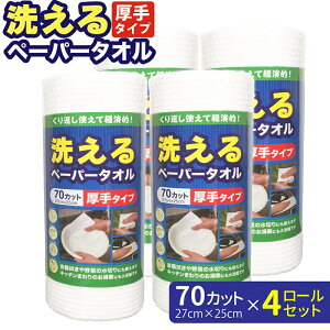 洗えるペーパータオル 70カット 27×25cm 4ロールセット 洗って繰り返し使える 厚手 エンボス加工 食器拭き 野菜の水切り 清掃 台拭き 掃除 清潔 しっかり吸水 ペーパータオル 不織布タイプ 中