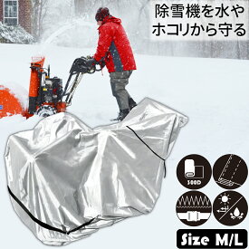 【期間限定10％OFFクーポン&P5倍】 除雪機カバー 厚手 丈夫 300D M L 選択 オックスフォード 雨 雪 防汚 日よけ 凍結防止 対策 ポリエステル 除雪機 カバー ヤマハ ホンダ ヤンマー ヤナセ クボタ 汎用 送料無料
