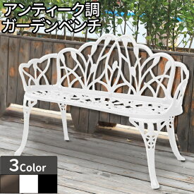 ガーデンベンチ アルミ ホワイト ローズ テーブルチェア 雨ざらし 庭 屋外 椅子 おしゃれ ベンチ アンティーク ガーデンチェア ガーデンベンチ アンティーク調 ホワイト ブロンズ バルコニー テラス 屋外 屋内 ガーデンファニチャー