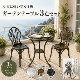 アルミ テーブルチェア 3点セット ガーデンテーブル セット 雨ざらし ガーデンテーブル セット チェア 鋳物 屋外 サビに強いアルミ 軽量 庭 椅子 イス テーブル アンティーク ガーデンチェア バルコニー テラス
