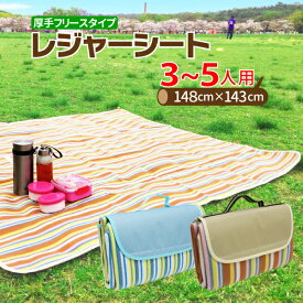 ピクニックマットファミリーレジャーシート花見 花火 運動会に大活躍！厚手 大きいピクニックシート 2色選択H143×W148cm コンパクトに携帯便利！バカンスマット