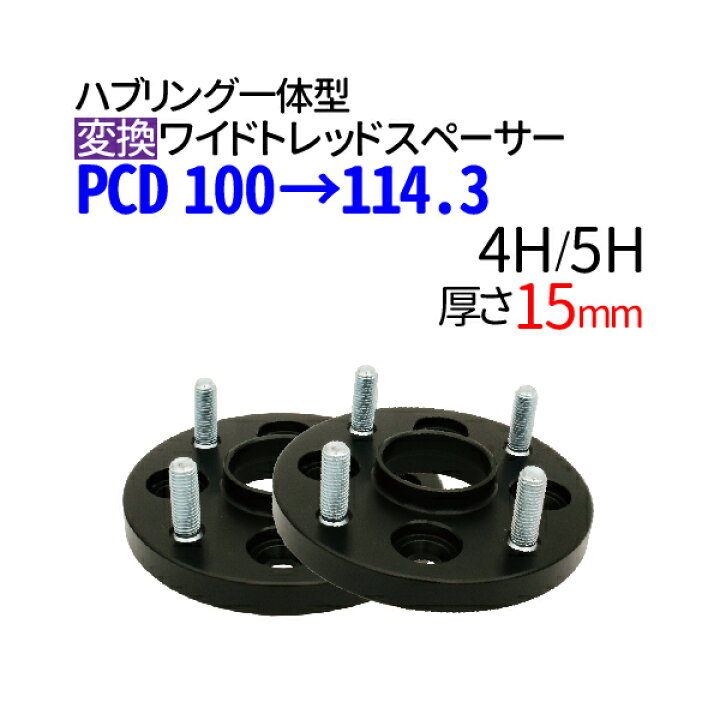 楽天市場】ハブ一体型 ワイドトレッドスペーサー PCD チェンジャー 