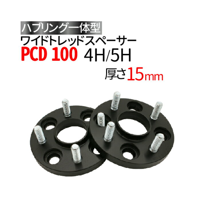 楽天市場】ハブ一体型 黒 ワイドトレッドスペーサーPCD100 4穴 5穴 