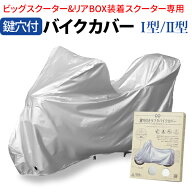 バイクカバー リアボックス ビックスクーター / ミニバイク スクーター 防水 防汚 鍵穴付き タフタ 50cc …