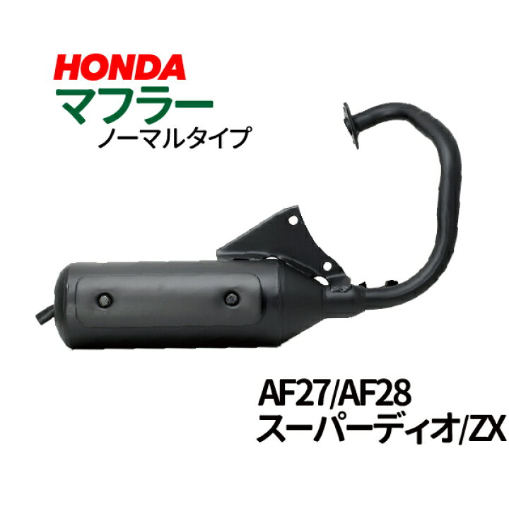 楽天市場】ホンダ スーパーディオ ZX マフラー 排ガス規制前エンジン 
