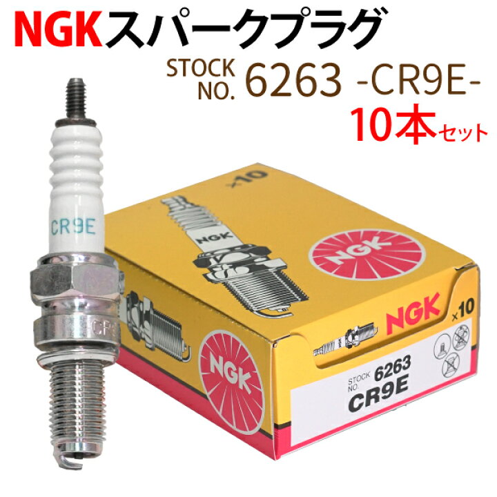 楽天市場】NGK スパークプラグ CR9E ネジ 6263 10本セット バイク 