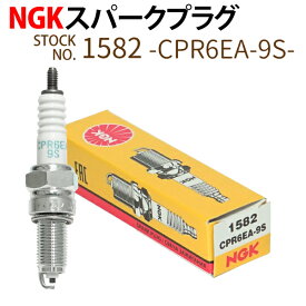 NGK スパークプラグ CPR6EA-9S ネジ 1582 1本 バイク プラグ 点火プラグ スーパーカブ クロスカブ