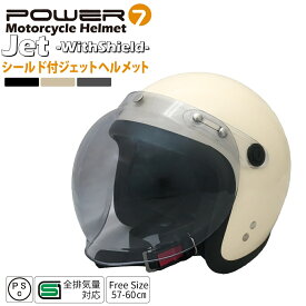 Power7 ジェット ヘルメット フリーサイズ 全排気量対応 ヘルメット レディース メンズ ジェット ヘルメット シールド付き UV加工 全3色
