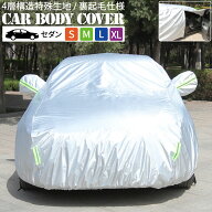 カーボディカバー 4層構造 S M L XL 傷がつかない カーカバー ボディーカバー 車 カバー 裏起毛 ボディカ…
