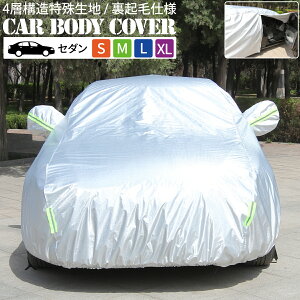 カーボディカバー 4層構造 S M L XL 傷がつかない カーカバー ボディーカバー 車 カバー 裏起毛 ボディカバー ボデーカバー 防水 紫外線カット 雨 黄砂 日よけ おすすめ 簡単 強風対策 サンシェ