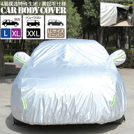 カーボディカバー 4層構造 SUV L XL バン ワゴン XXL LLサイズ ミニバン 傷がつかない カーカバー ボディ…