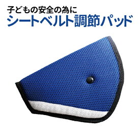 楽天市場 シートベルトパッドの通販