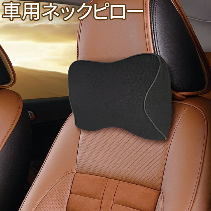 楽天市場 車用 ネックピロー ブラック ネックパッド 車 クッション ヘッドレスト 低反発 首 頭 枕 車用 ドライブ サポート カー シート 長距離 トラベル 旅行 車中泊 快眠 快適 Ecoマーケット