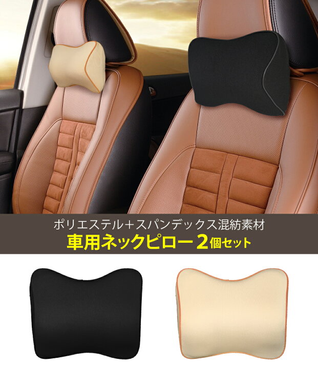 楽天市場】車 ヘッドレスト クッション 2個セット ネックパッド 車 枕 
