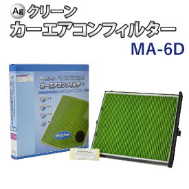 Ag エアコンフィルター MA-6D マツダ MAZDA アクセラ アテンザ CX-5 三層構造 花粉 PM2.5 除塵 脱臭 抗菌