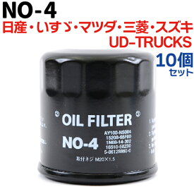 オイルフィルター【10個セット】NO-4 NISSAN 日産 マツダ スズキ いすゞ UD-TRUCKS 三菱 AD、キューブ、キューブキュービック、クルー、グロリア、スカイライン、ステージア、セドリック、マーチ、ファミリア 純正交換 送料無料