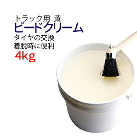 タイヤビードクリーム 黄 4kg ビードクリーム タイヤクリーム トラック用 タイヤビード クリーム タイヤ交換 タイヤ整備 タイヤの脱着をスムーズに！