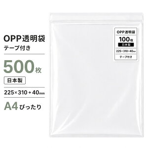 ���{�� OPP�� OPP�N���A�� A4�T�C�Y �e�[�v�t�� 225mm×310mm�{40mm 500�� 30�� �t���[���V�[�����H ��C���t�� �������� OPP������ A4�p�� �`���V �J�^���O �p���t���b�g DM�p �ߗ� �^�I�� ���b�s���O ��