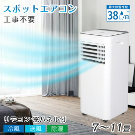 スポットクーラー 家庭用 工事不要 ノンドレン 2.6kW 冷房 除湿 38L/日 送風 7〜11畳 ポータブルクーラー エアコン 強力冷風 窓パネル リモコン 移動式 衣類乾燥 換気 キッチン リビング ベッドルーム ガレージ 倉庫 部屋干し 梅雨対策 床置き