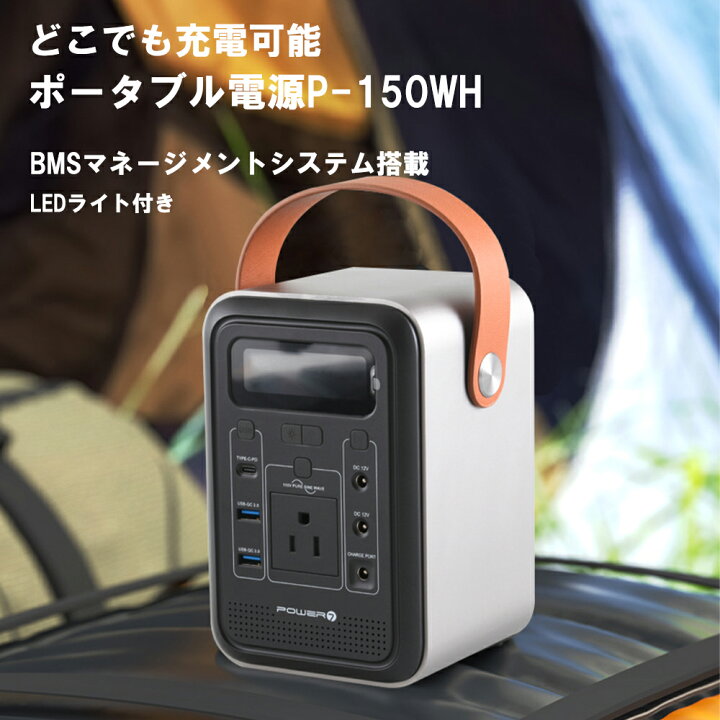 楽天市場】ポータブル電源 150Wh 42000mAh 蓄電池 小型 LEDライト 防災 