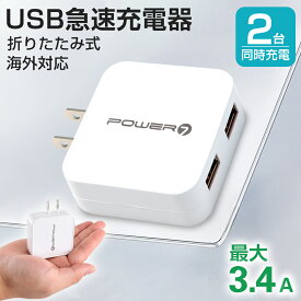 usb充電器 2ポート 急速充電 ACアダプター 海外対応 高出力3.4A 軽量 小型 折りたたみ式 保護回路搭載 2台同時充電 2USBポート ACチャージャー スマホ充電器 PSE認証