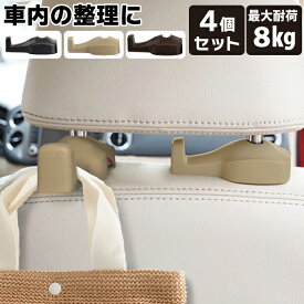 車用 フック 車フック 4個セット ヘッドレスト 車内 収納 荷物掛け 車 フック 車用フック フック 車 コンビニ フック 車 ゴミ フック 車用ハンガー 角度調節可能 カー用品 ヘッドレスト 荷物フック 車フック