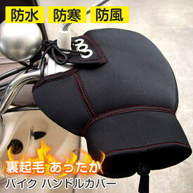 バイクハンドルカバー 防水 防寒 冬 裏起毛 ネオプレーンゴム 防寒 バイク ハンドルカバー 暖かい フリーサイズ スクーター 大型 アップハンドル ミニバイク 対応 ミトンタイプ ハンドル 寒さ対策 ハンドルウォーマー 大阪繊維資材