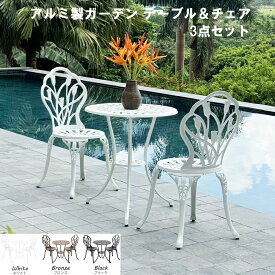 アルミ テーブルチェア 3点セット ガーデンテーブル セット 雨ざらし ガーデンテーブル セット チェア 鋳物 屋外 サビに強いアルミ 軽量 庭 椅子 イス テーブル アンティーク ガーデンチェア バルコニー テラス ガーデン家具 ガーデン